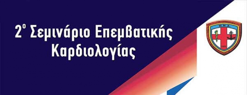 2° Σεμινάριο Επεμβατικής Καρδιολογίας, Αμφιθέατρο Ιδρύματος Βασίλη και Ελίζας Γουλανδρή - Αθήνα, 24/09/2021 - 25/09/2021